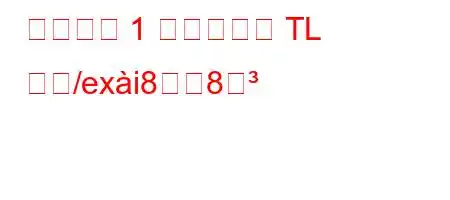 建設中の 1 日あたりの TL 数ね/exi88